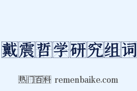戴震哲学研究组词是什么意思的图片